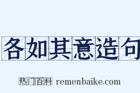 各如其意造句是什么意思的图片